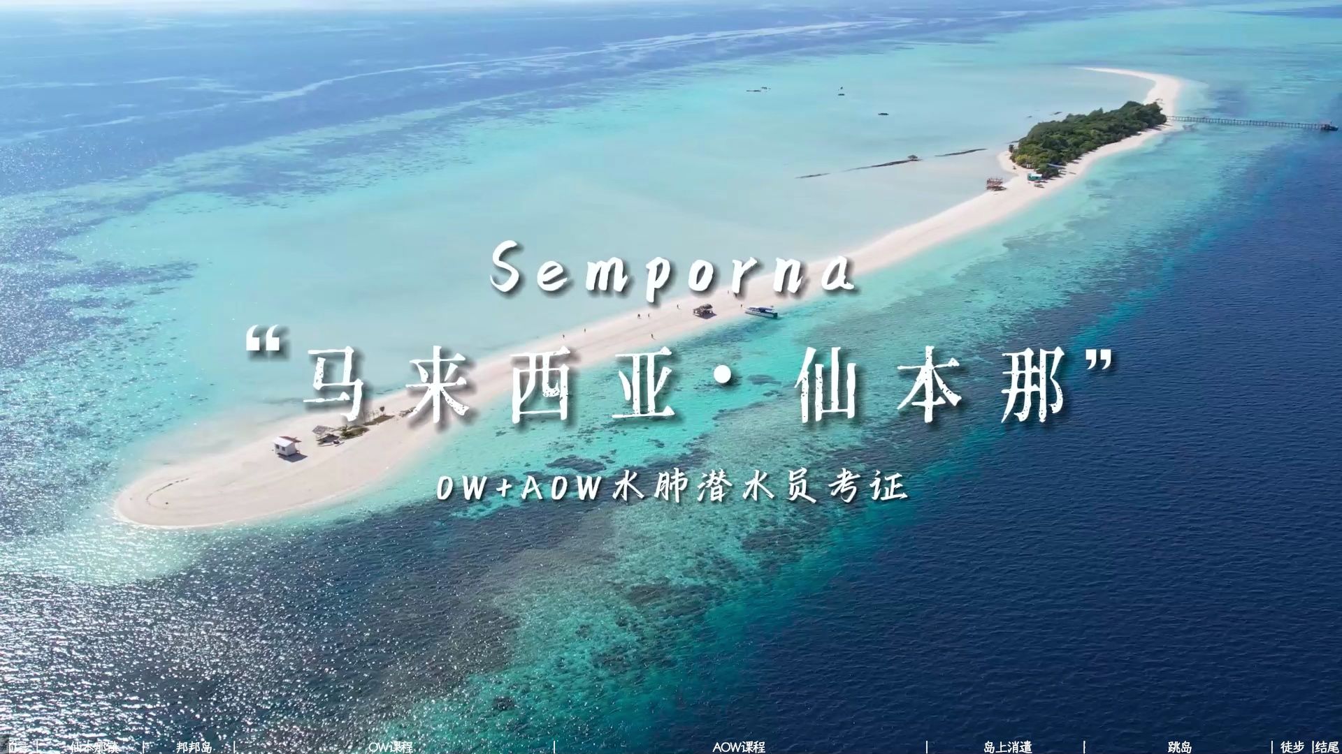 仙本那潜水考证Vlog | Semporna到底有多美?哔哩哔哩bilibili