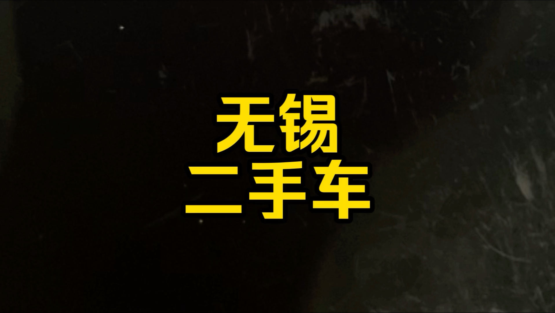 每日一车：无锡二手车