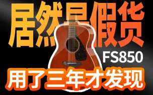 Download Video: 客户用了3年才发现自己的雅马哈FS850是假货！！！