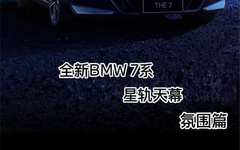 全新BMW 7系的全景星轨天幕哔哩哔哩bilibili