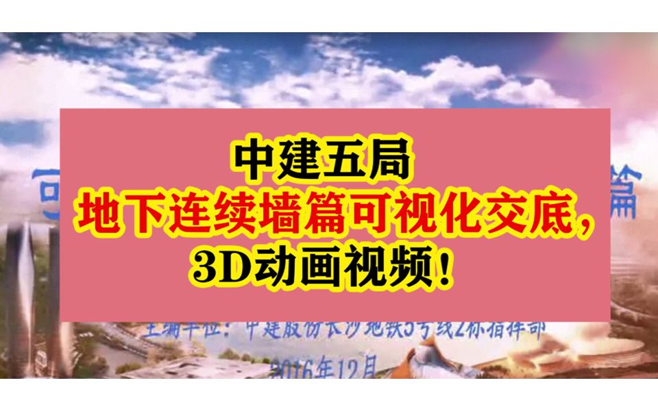 地下连续墙篇可视化交底,3D动画视频!哔哩哔哩bilibili