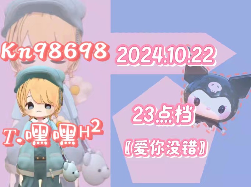 《爱你没错》,20241022,23点档,一轮哔哩哔哩bilibili