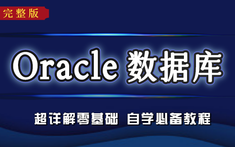 【最新Oracle数据库】从入门到超神 | 超详细自学必备教程(C#/.NET/数据库/redis/redis数据结构/.Net/MVC)B0209哔哩哔哩bilibili