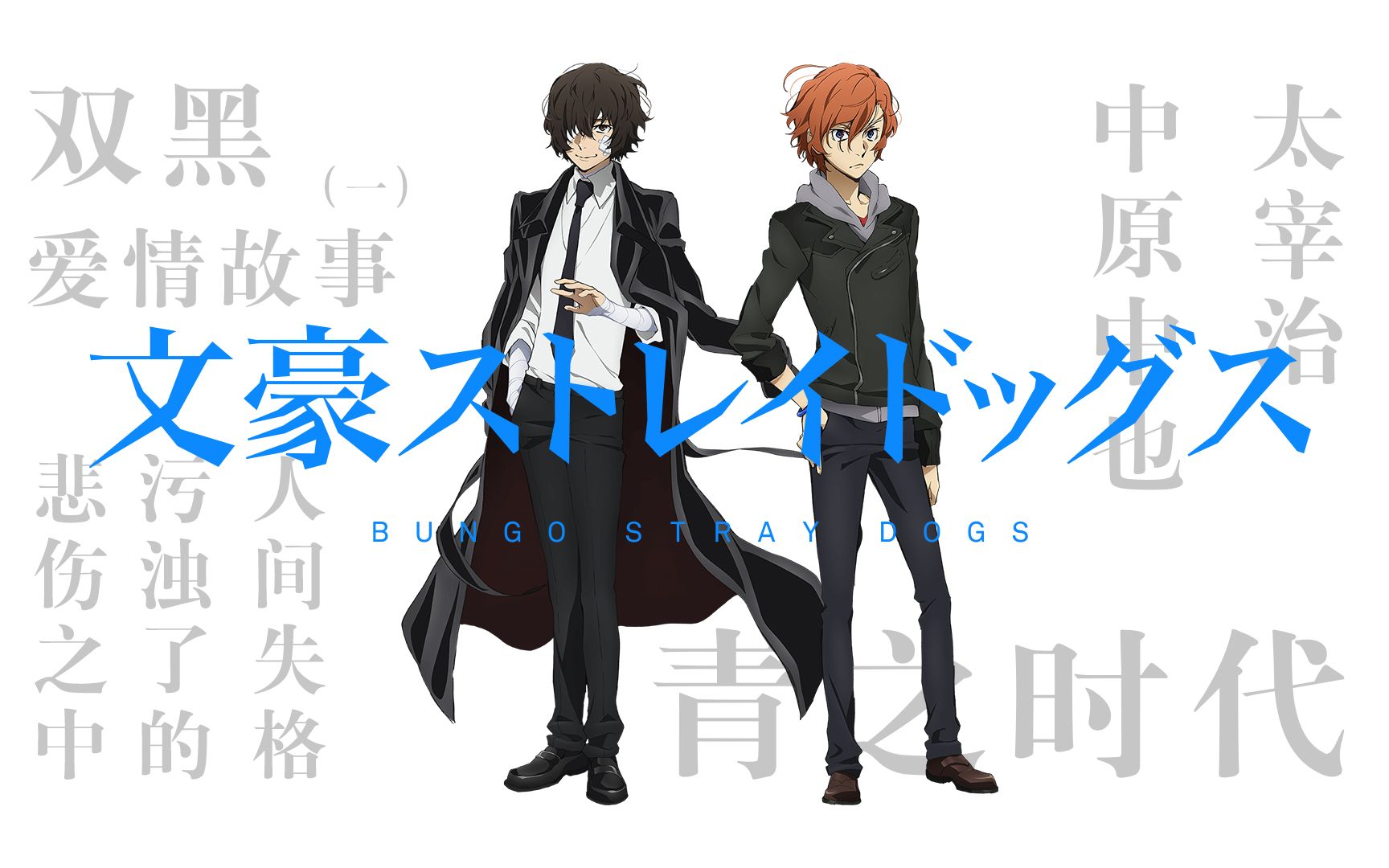 双黑爱情故事一用中也角色曲打开太宰中也十五岁