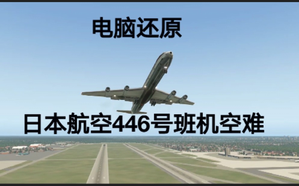 [图]【夺命30秒】日本航空446号班机空难模拟（还原事发全过程）