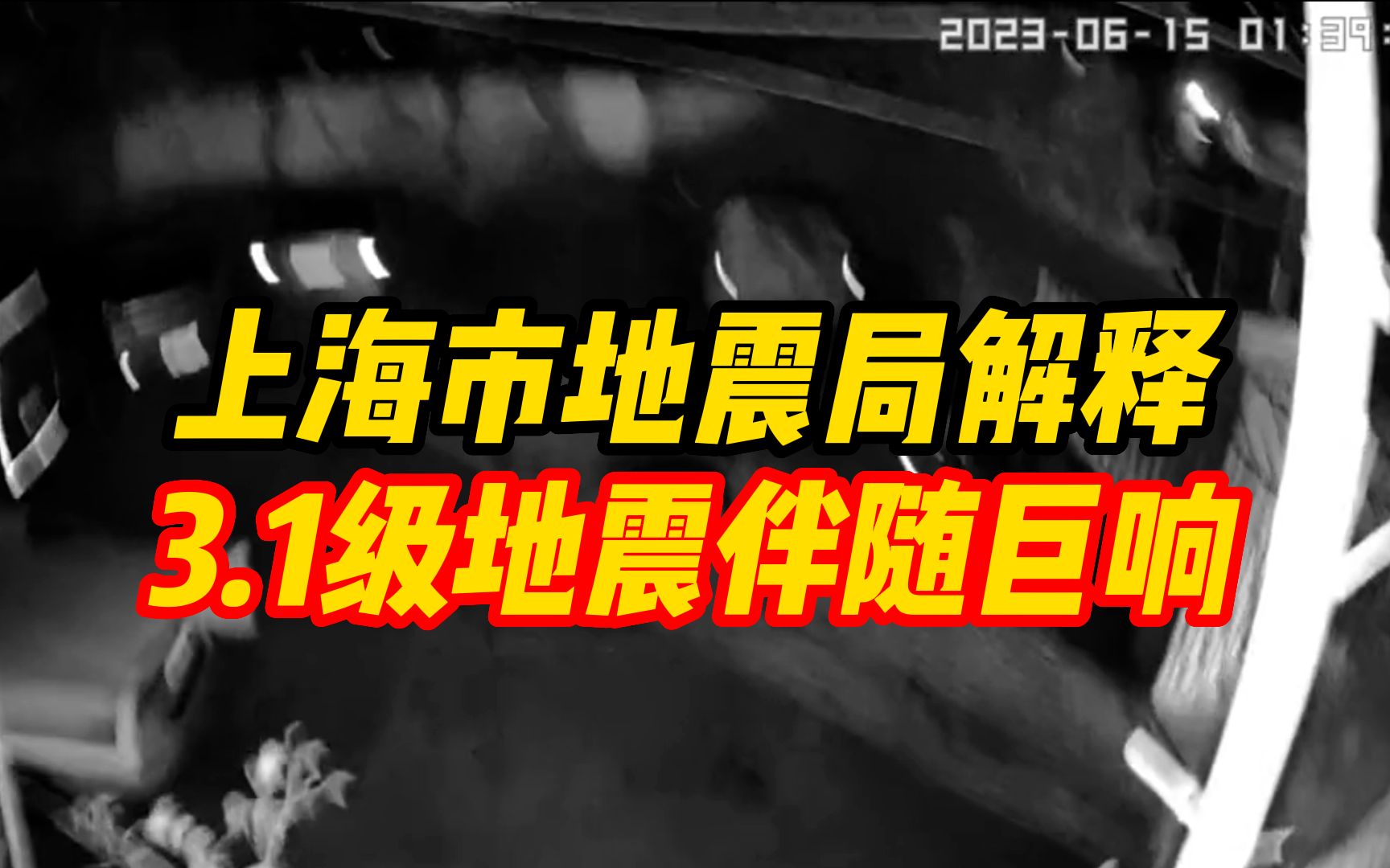 上海市地震局解释3.1级地震伴随巨响:能量形成声波产生地声,余震可能性不大哔哩哔哩bilibili