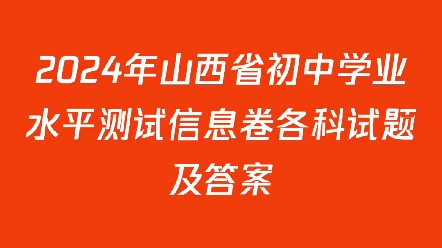 2024年山西省初中学业水平测试信息卷各科试题及答案哔哩哔哩bilibili