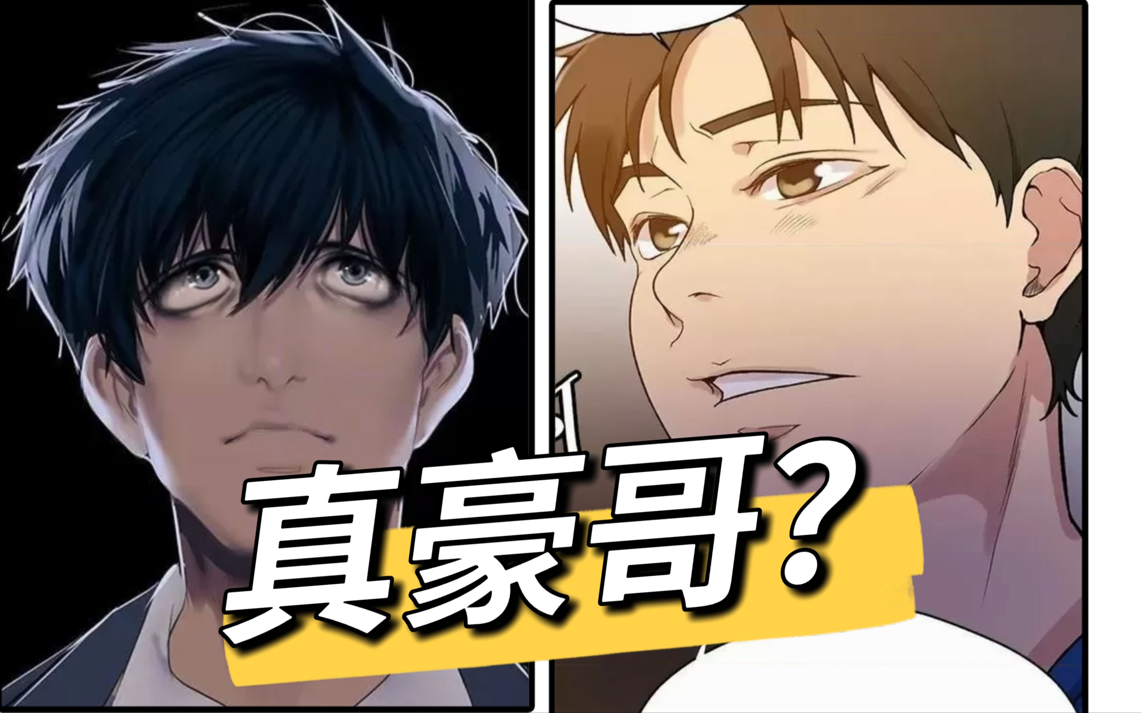 秘密教学子豪vs美丽新世界豪承,谁是韩漫真豪哥?