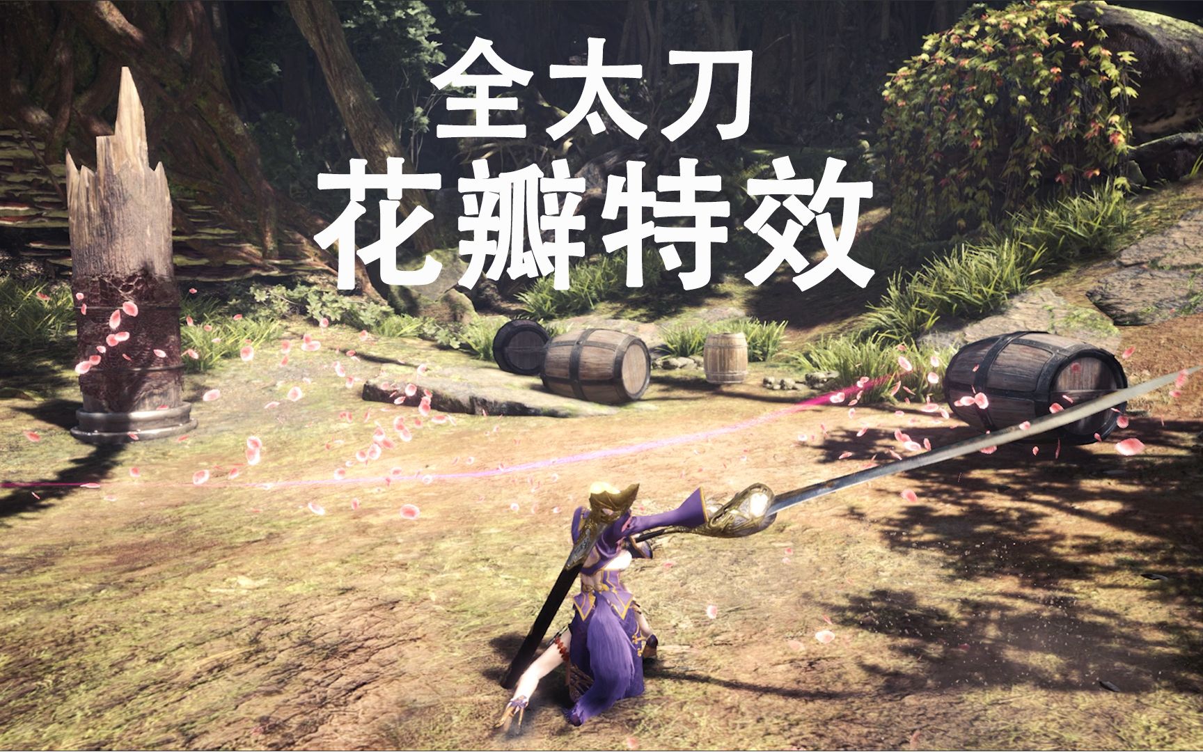 【mhwi】怪猎冰原 全太刀花瓣特效 泡狐龙太刀mod