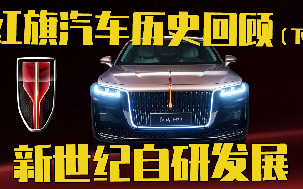 新世纪自研发展,红旗汽车历史回顾(下)