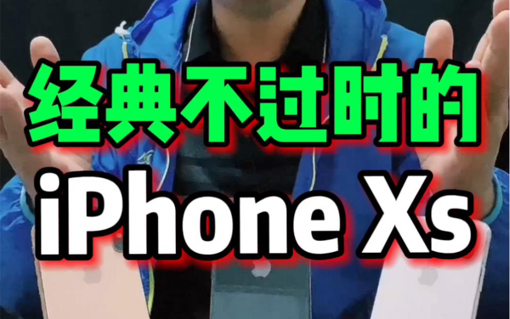 苹果iPhone XS经典不过时?哔哩哔哩bilibili