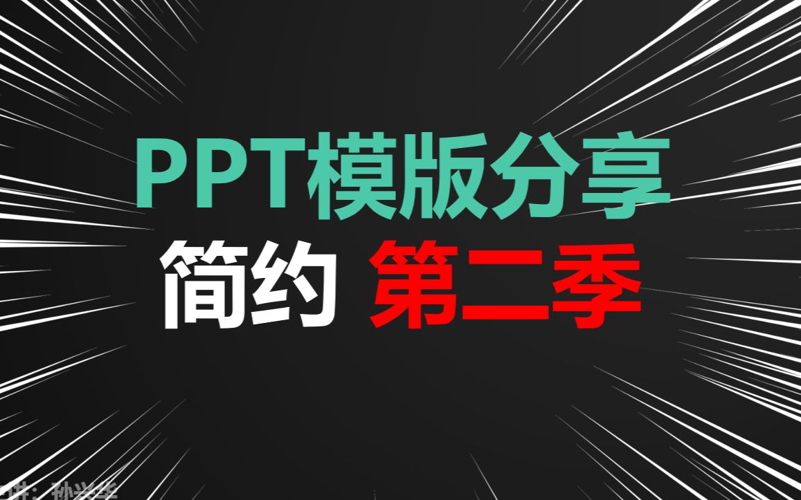 免费PPT模板下载分享 简约商务 第二季 全100集哔哩哔哩bilibili