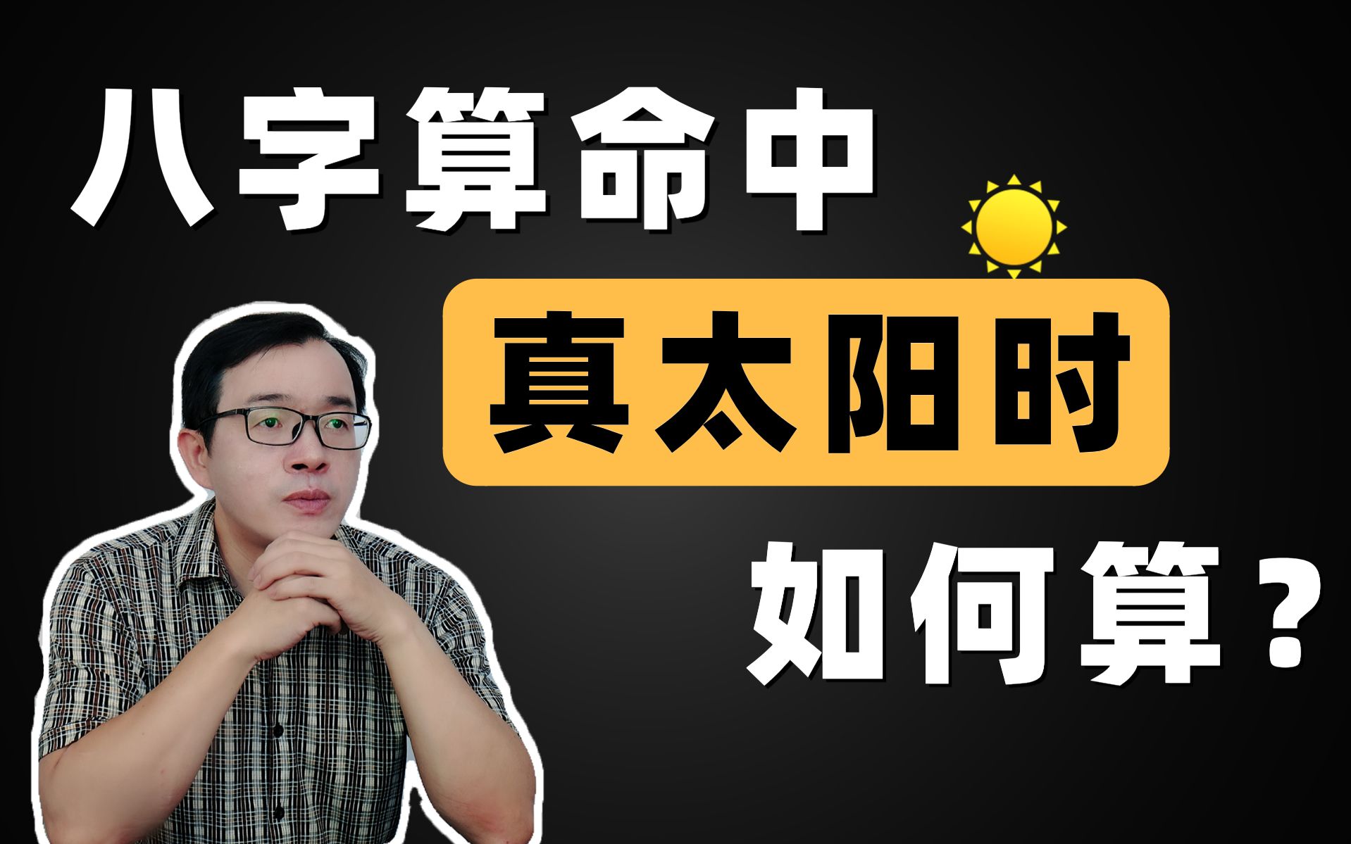 [图]八字算命中的真太阳时是什么？排八字要用真太阳时吗？如何算？