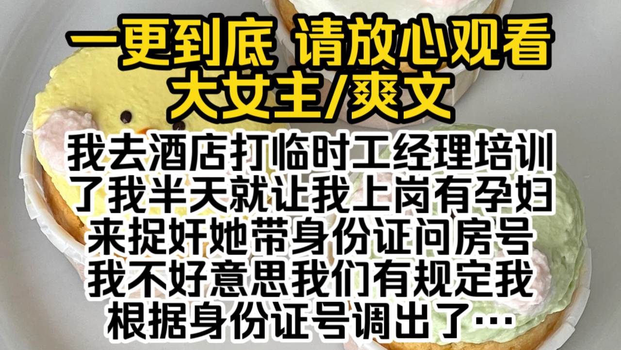 (已完结)我去酒店打临时工,经理培训了我半天就让我上岗,有孕妇来捉奸,她带身份证问房号,我不好意思我们有规定,我根据身份证号调出了客户信息....