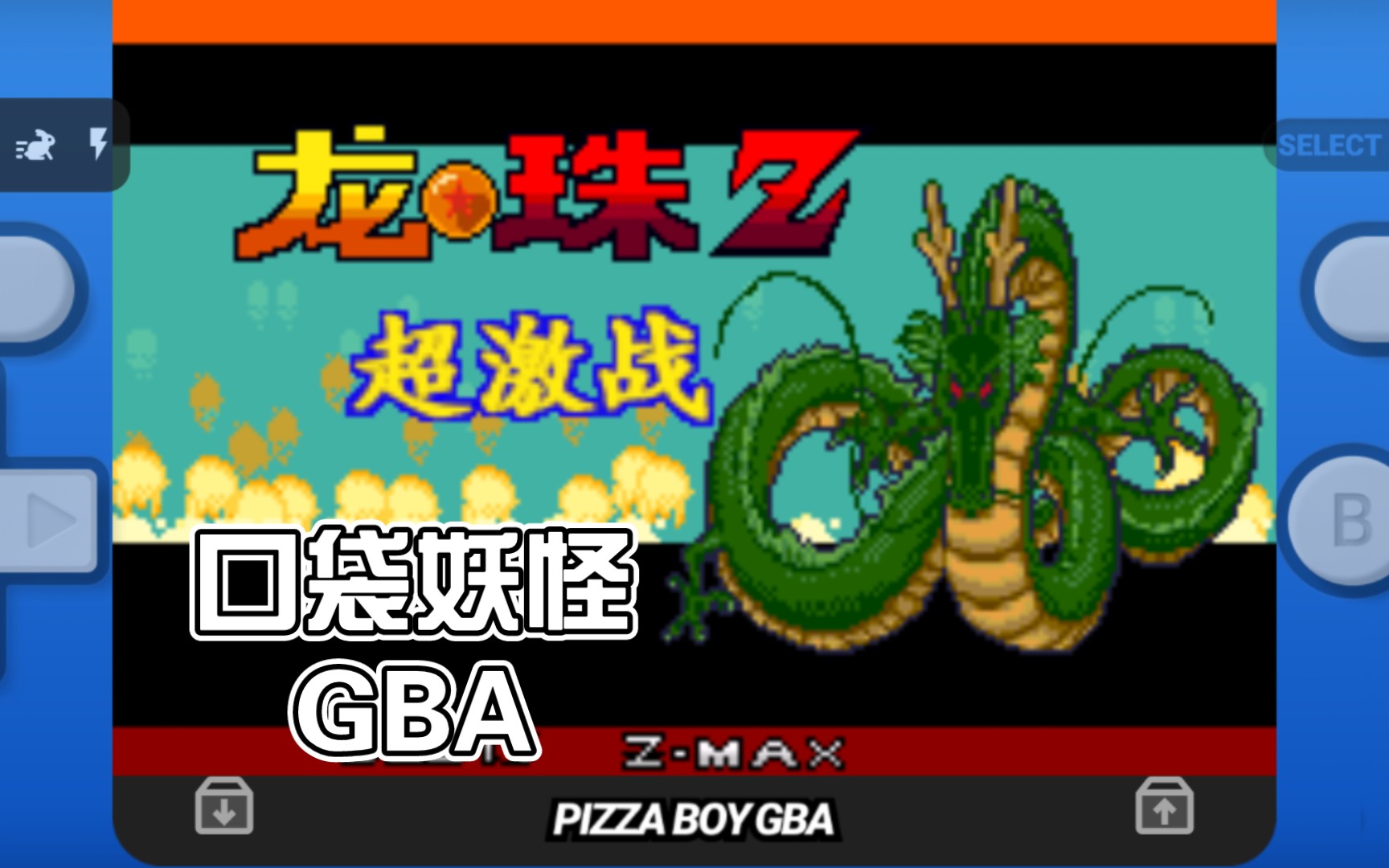 【GBA】同人游戏《口袋妖怪 龙珠Z完全汉化版》下载:当年喜欢的精灵宝可梦和龙珠结合在一起了.哔哩哔哩bilibili口袋妖怪