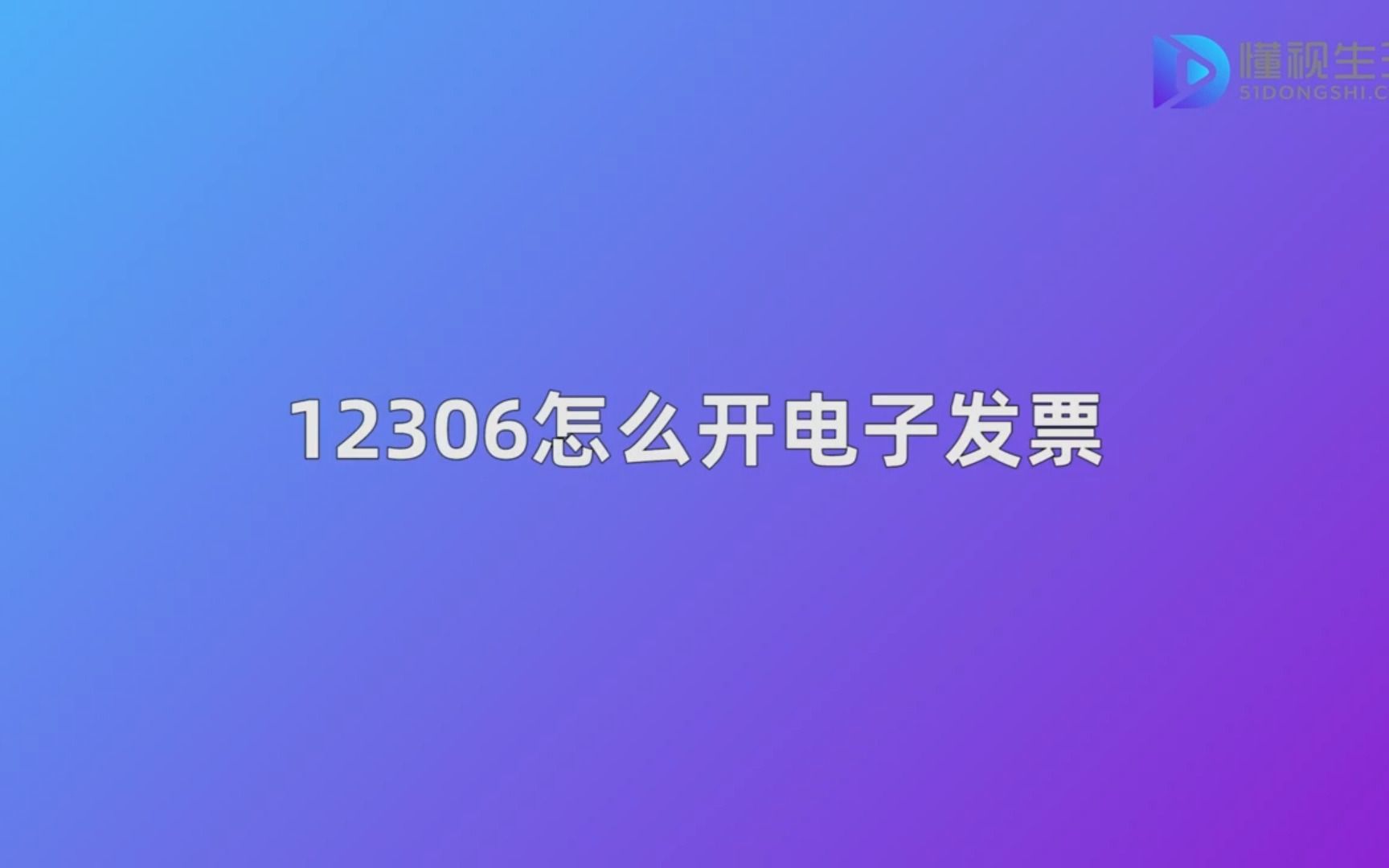 12306怎么开电子发票哔哩哔哩bilibili