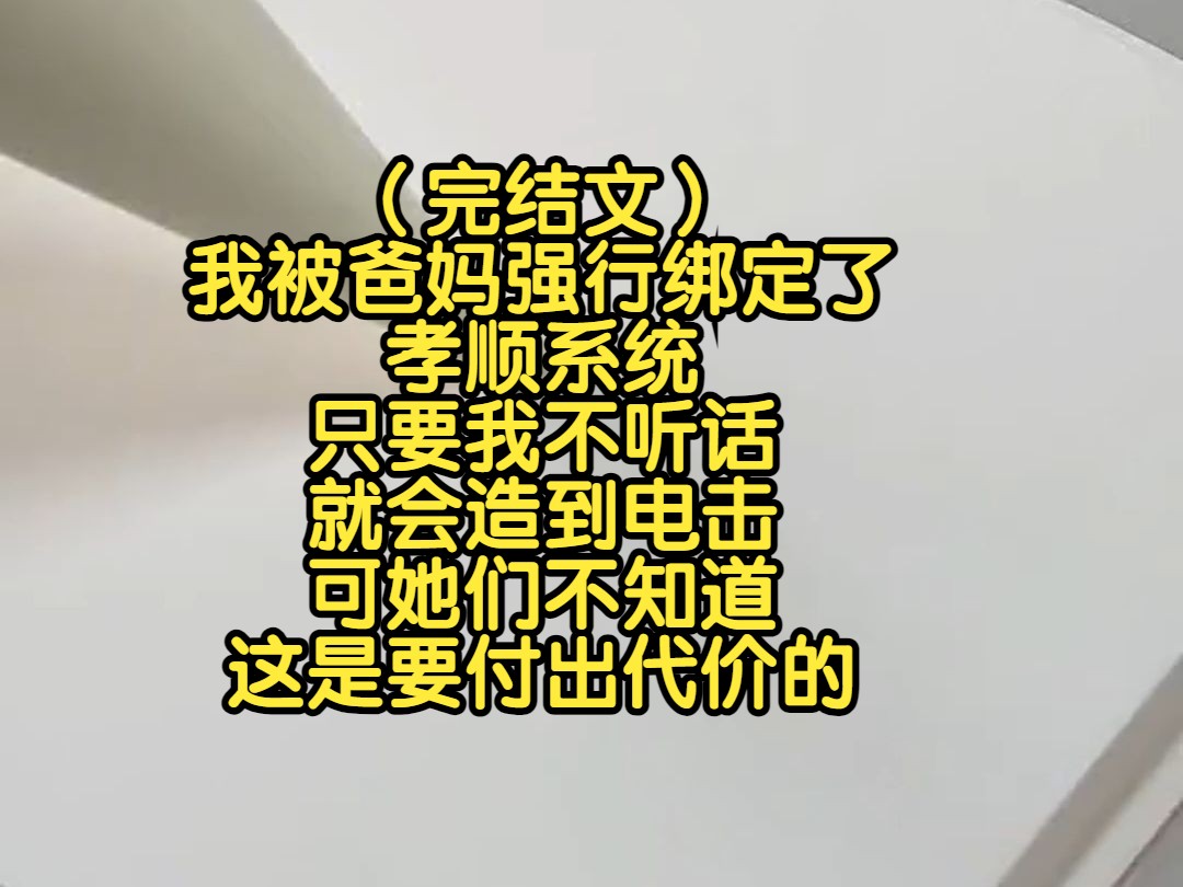 (完结文)我被爸妈强行绑定了孝顺系统,只要我不听话,就会造到点击,可她们不知道这是要付出代价的哔哩哔哩bilibili