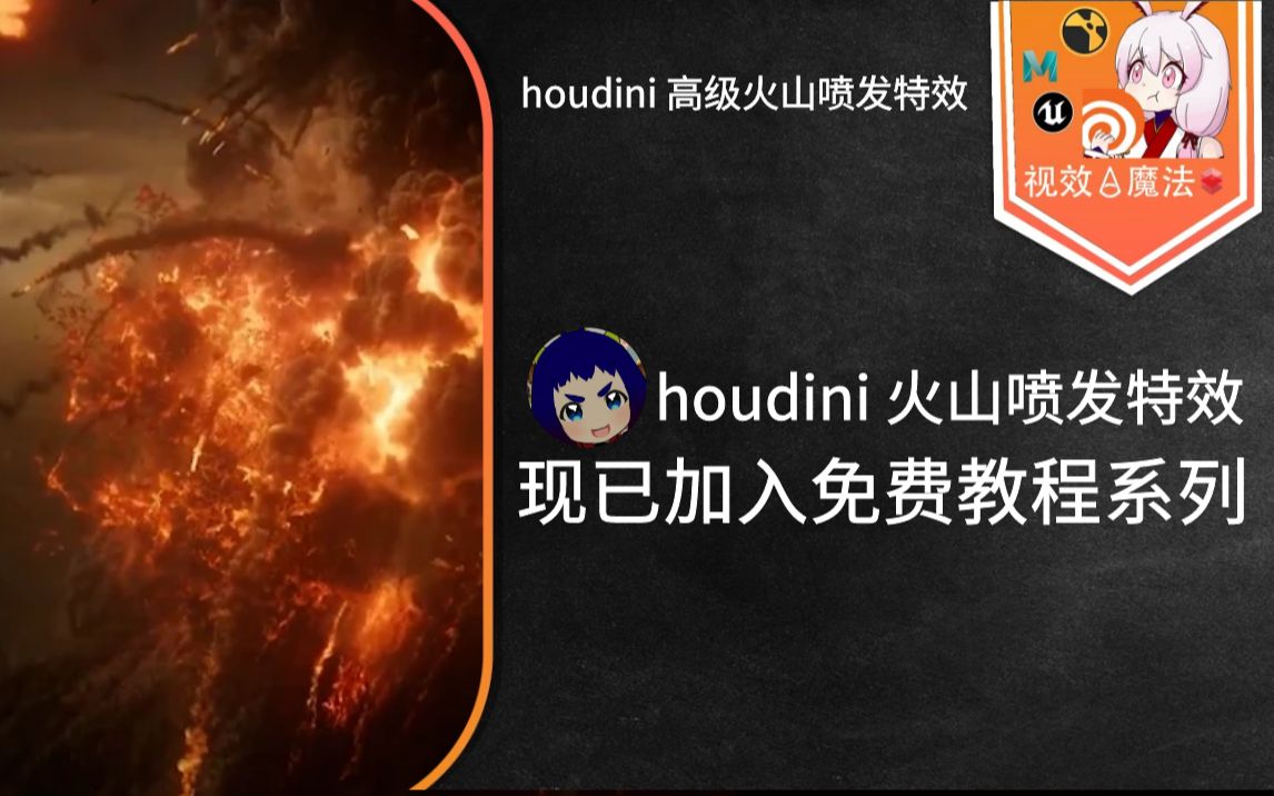 发车!Houdini 火山爆发高级电影特效教学 本套案例知识点涉及到山地,粒子,大型烟雾模拟,流体,山体的破碎等哔哩哔哩bilibili