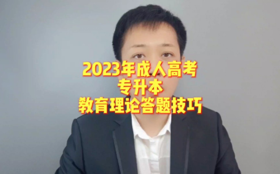 2023年成人高考专升本教育理论答题技巧!哔哩哔哩bilibili