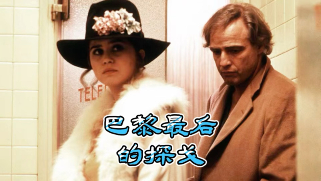 《巴黎最后的探戈》是一部由贝纳尔多·贝托鲁奇执导的1972年意大利