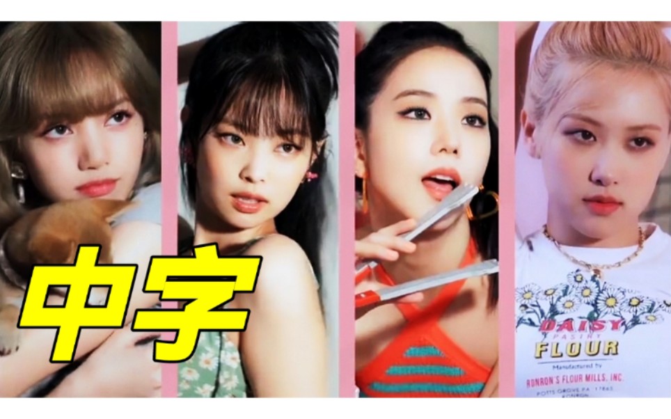 中字blackpink20212020夏日日记完整版花絮公开20202021summerdiary