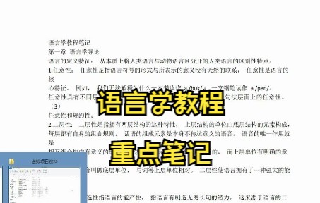 [图]语言学教程学习笔记 复习资料 重点笔记 试题及答案 名词解释 专业课干货 期末考试 考研