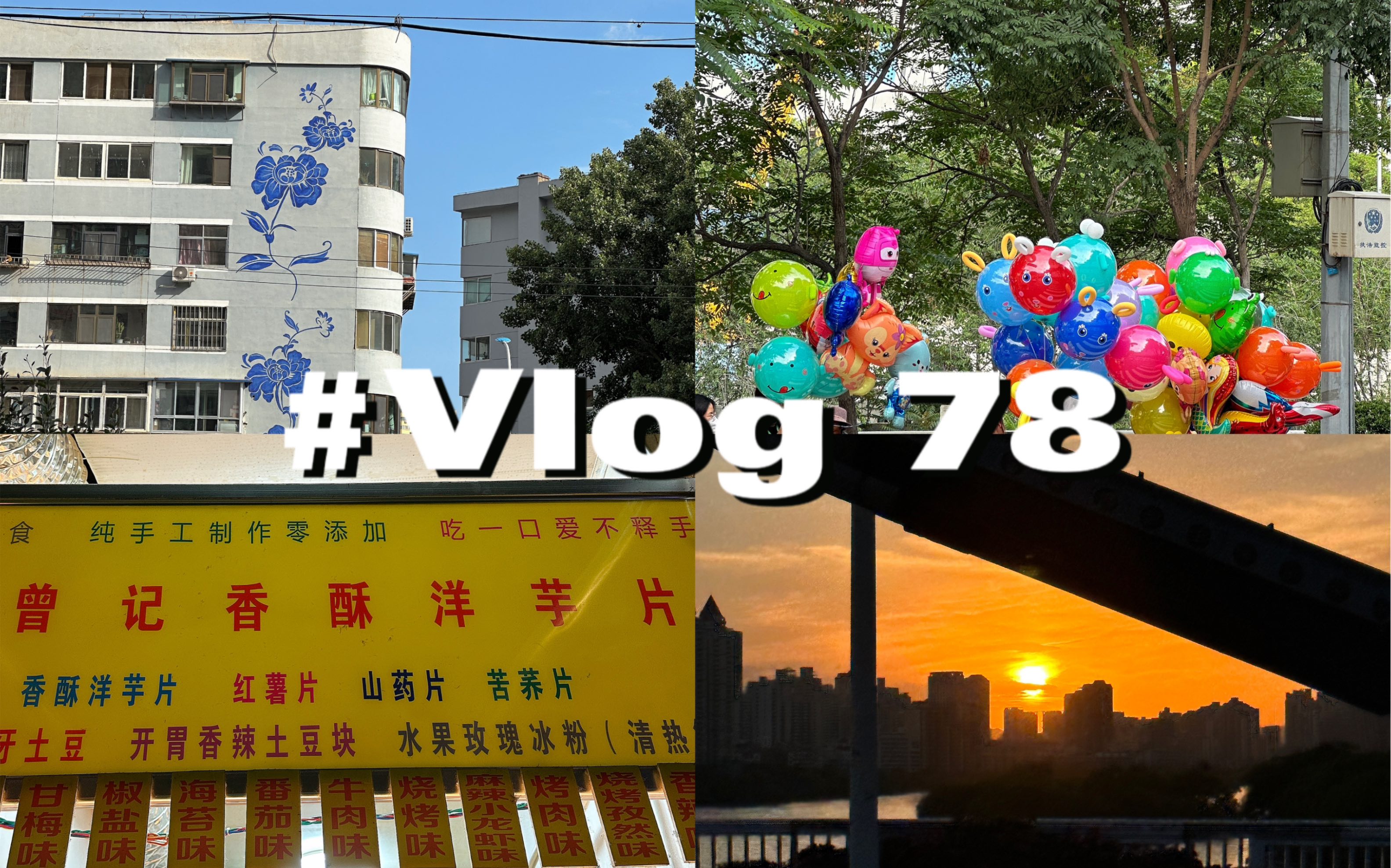 Vlog78|生活碎片|购物分享|兰州美食推荐|曾记香酥洋芋片|阿战卷凉皮|牛肉面头锅 二细yyds|K歌 夜车 私奔|落日夕阳哔哩哔哩bilibili