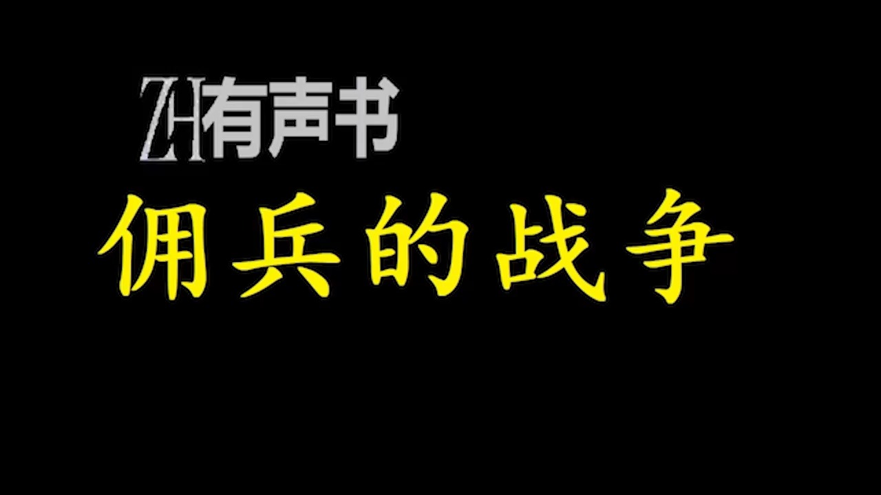 佣兵的战争【ZH感谢收听ZH有声便利店免费点播有声书】哔哩哔哩bilibili