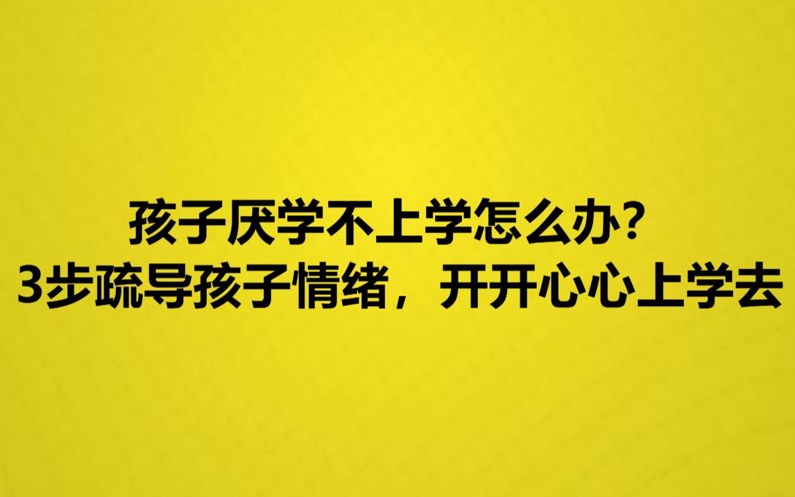 [图]孩子厌学不上学怎么办？3步疏导孩子情绪，开开心心上学去