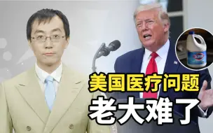 【懂点儿啥】美国有最强的医疗实力，为什么抗疫这么失败？