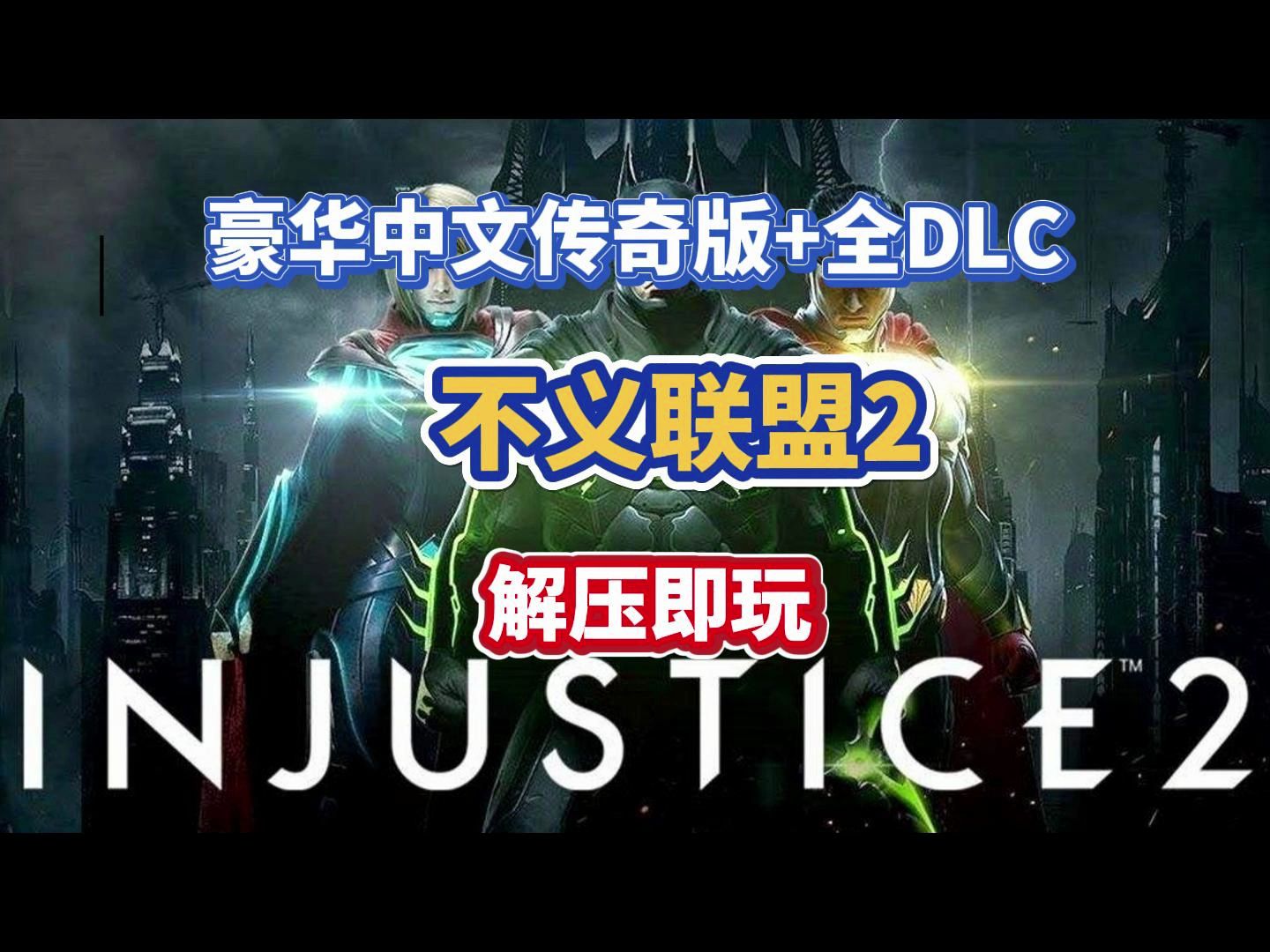 免费白嫖!【不义联盟2】豪华中文最新版+全DLC+传奇版单机游戏热门视频