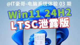 官方精简版！Win11 LTSC 2024泄露版安装体验，安装后占用仅8G！ (简体中文版、附ISO映像下载、24H2-26100、老坛酸菜版)