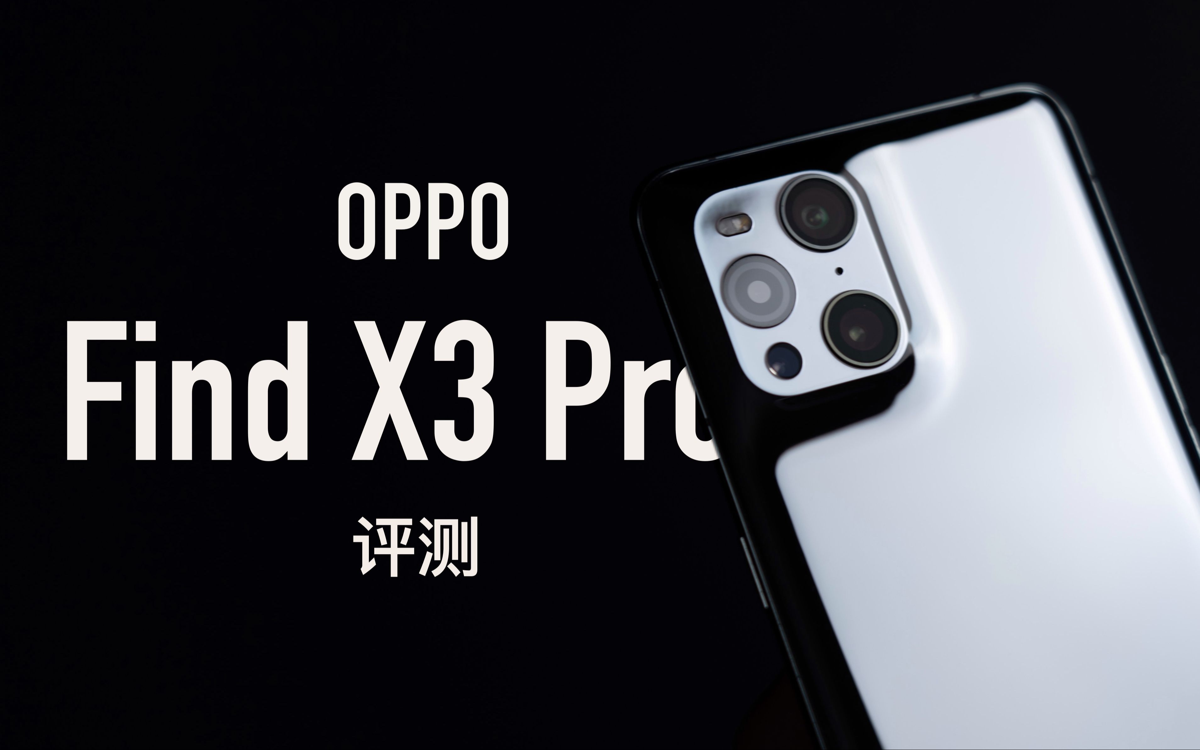 【小泽】OPPO Find X3 Pro评测:给我翻译翻译什么叫10亿色?