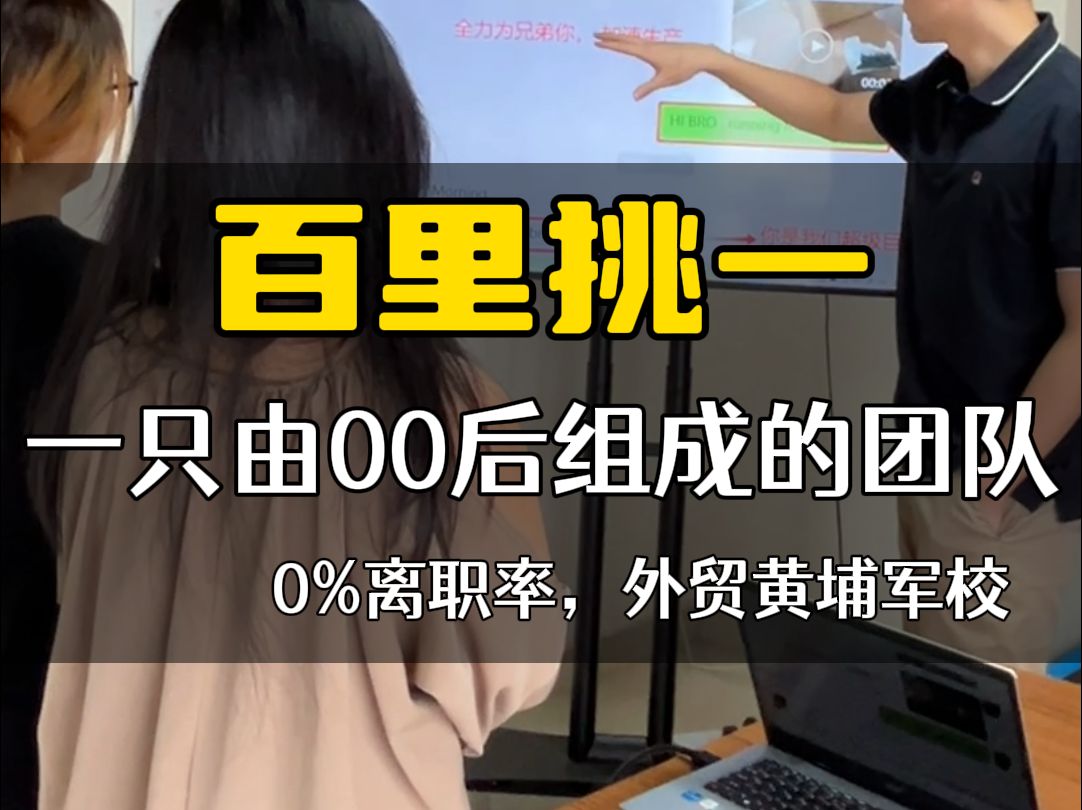 外贸公司是怎么可以做到0%离职率?哔哩哔哩bilibili