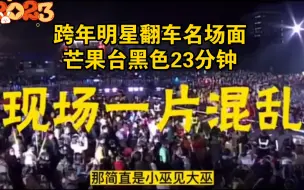 Download Video: 跨年明星翻车名场面，开口就是“车祸”现场！尤其是黑色23分钟让芒果台沦为行业笑柄！