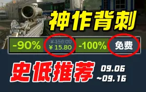 Download Video: G胖哭晕！销量千万的年度神作秋促前再次史低背刺！【Steam每周史低游戏推荐】9.06