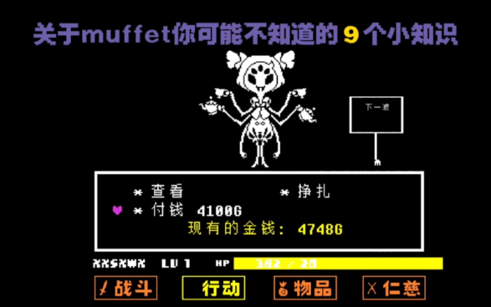 [Undertale]关于玛菲特你可能不知道的9个小知识哔哩哔哩bilibili