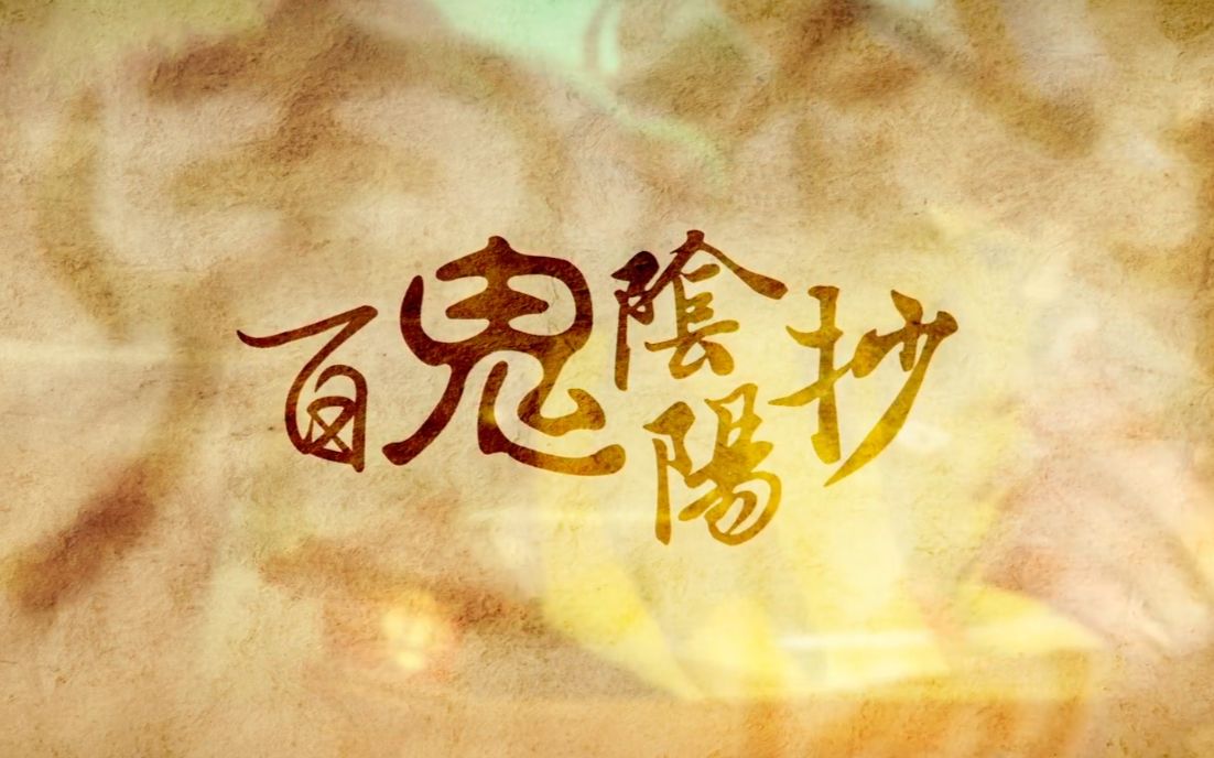 【情桑】百鬼阴阳抄