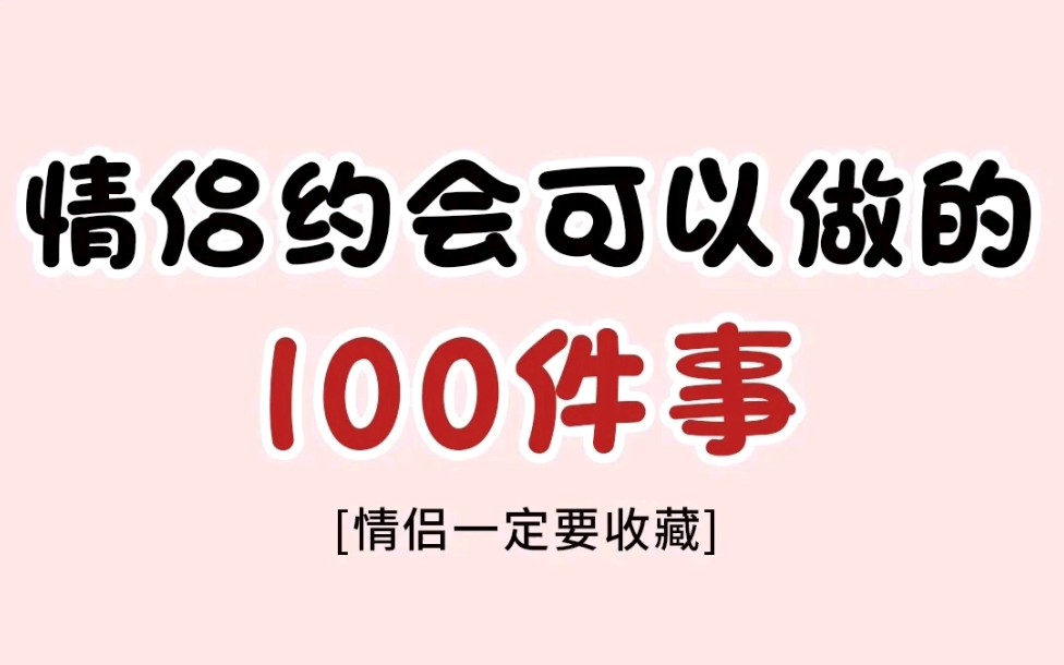 【情侣收藏】约会可以做的100件事哔哩哔哩bilibili