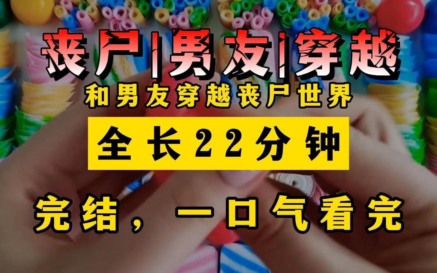 [图]和男友一起穿越到丧尸世界，遇到圣母怎么办？那当然是末世先杀圣母