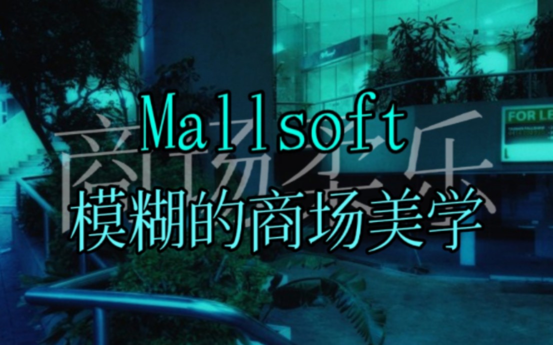 〔Mallsoft〕包含阈限空间的商场美学丨商场柔乐哔哩哔哩bilibili