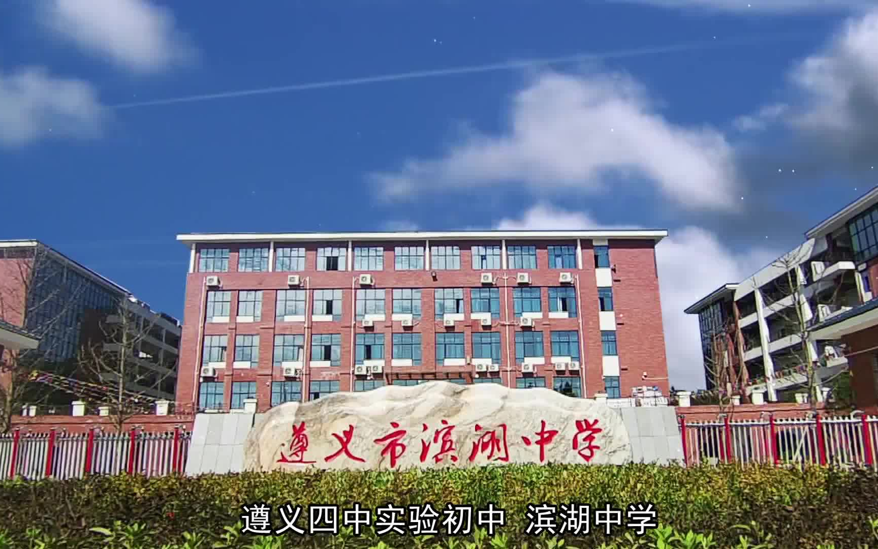 滨湖中学创文宣传片