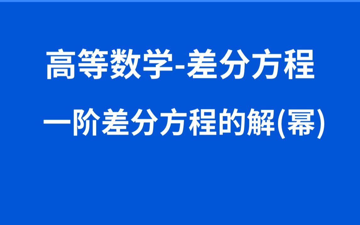 9.3【高数】【差分方程】一阶差分通解幂函数哔哩哔哩bilibili