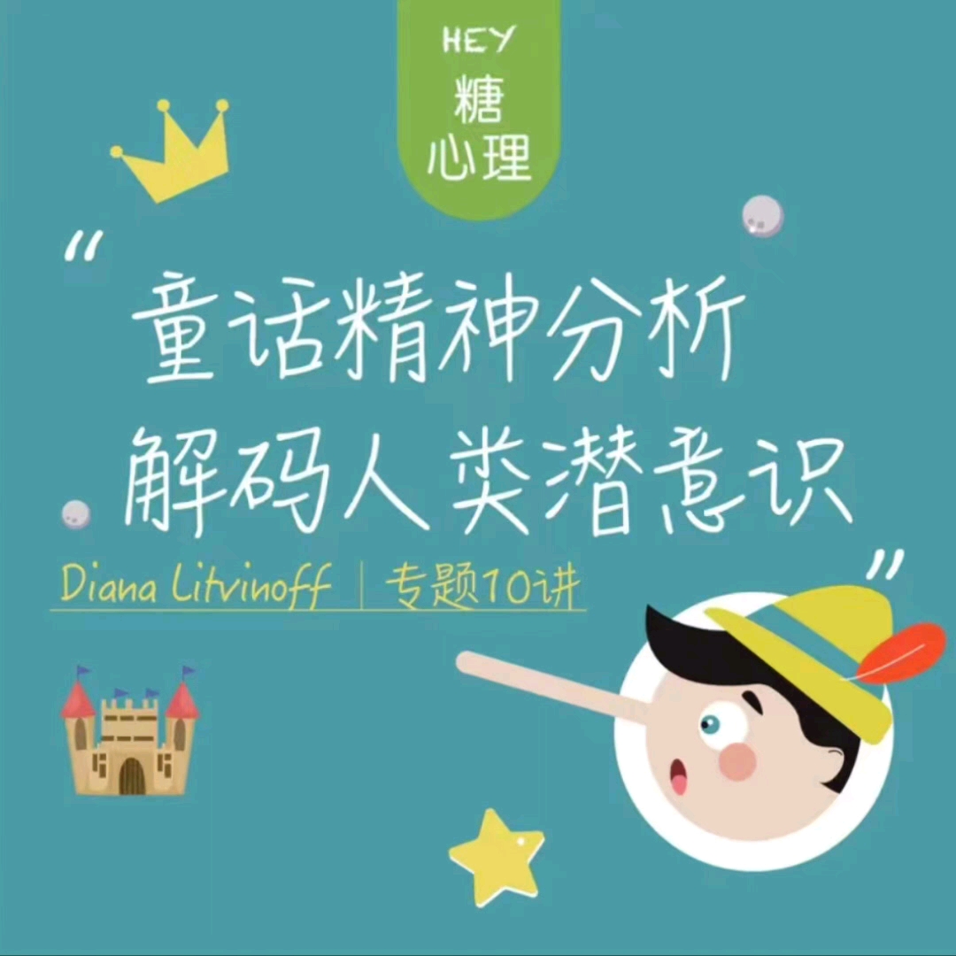 童话精神分析 Diana Litvinoff |专题10讲x解码人类潜意识,下载哔哩哔哩bilibili