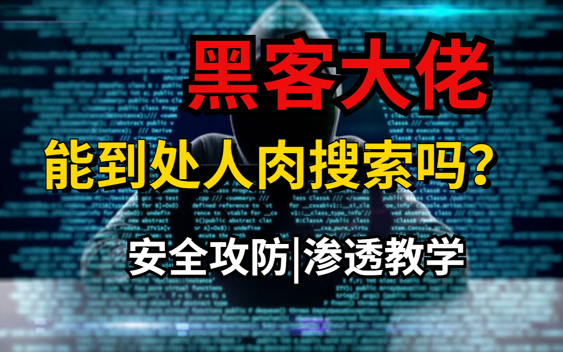 人肉搜索,有点恐怖,你怕被人肉嘛?(本视频提供安全攻防|渗透教学)哔哩哔哩bilibili