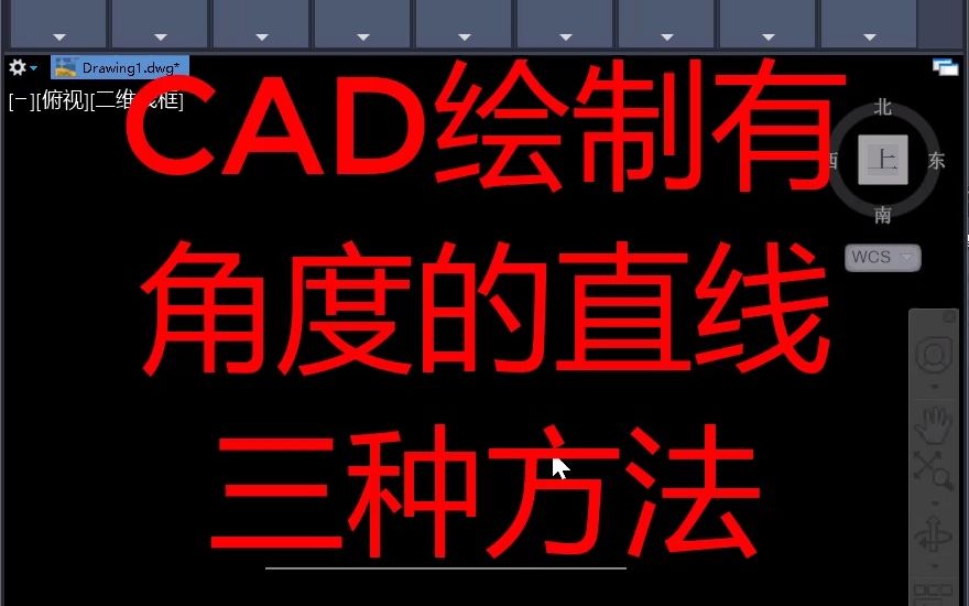 CAD带角度直线绘制的三种方法哔哩哔哩bilibili