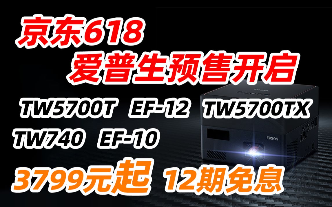 爱普生(EPSON)TW5700T TW5700TX TW740 EF12 EF10 投影仪 投影仪家用 激光投影仪 智能家庭影院 投影机 手机投影仪哔哩哔哩bilibili