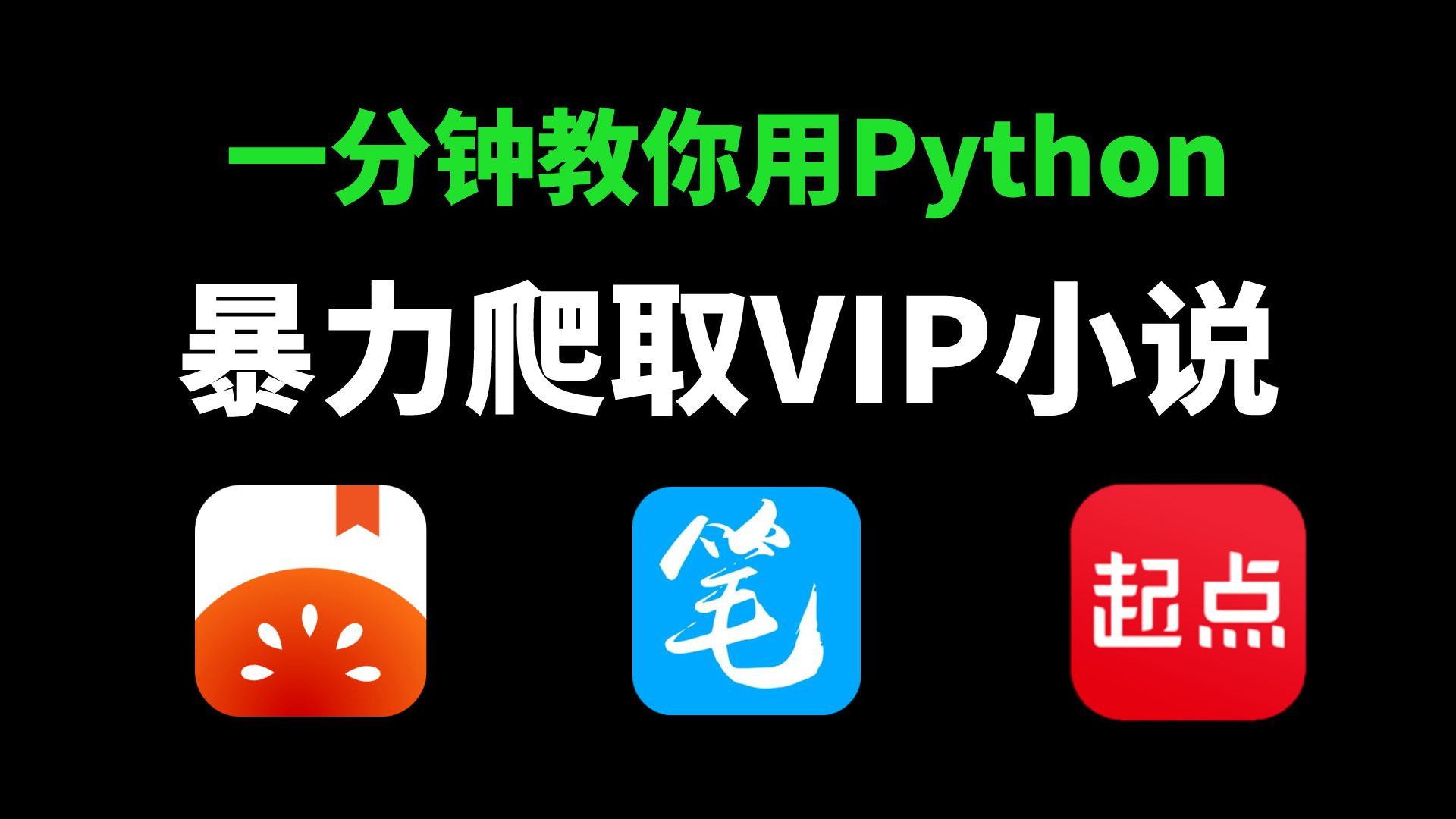 【python爬虫】用python爬取全网vip小说,源码可分享,零基础也能学会!