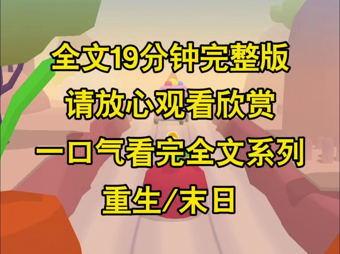 【完结文】爷爷过世留下两套房子,姑姑选择老破小,原来上一世她经历末日,想要我们一家都遭殃,不过她的算盘打错了哔哩哔哩bilibili