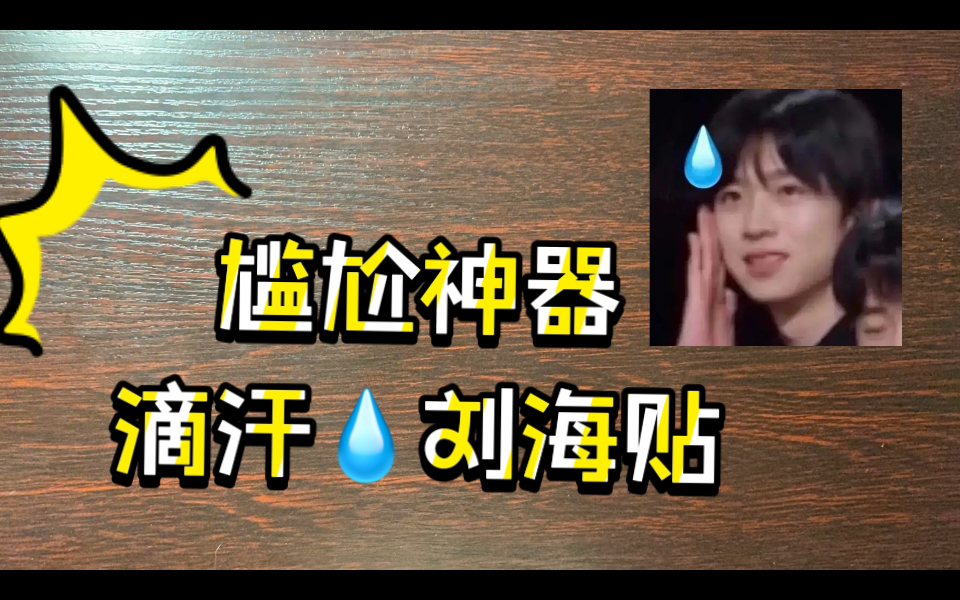 diy滴汗刘海贴哔哩哔哩bilibili